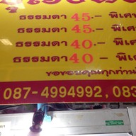 บุเรงนองบะหมี่เกี๊ยวกุ้งหมูแดง ตึก ITF