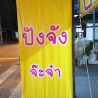 หน้าร้าน ปังจัง จ๊ะจ๋า