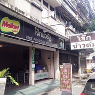 หน้าร้าน โจ๊กนวรัฐ