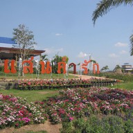 ไร่แสนคำรัก