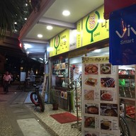 หน้าร้าน Young Na Ra Korean Restaurant 8 Mile Junction
