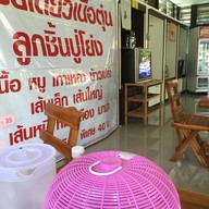 เตี๋ยวก๋างข่วง สันกำแพง