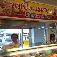 หน้าร้าน หมูปิ้งนมสด ไส้กรอกแหนม โลตัส