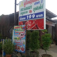 หน้าร้าน K.ผู้ใหญ่สมบัติ สาขา 2