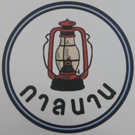 ร้านตะเกียง&กาลนาน