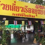 หน้าร้าน ก๋วยเตี๋ยวเรืออยุธยา