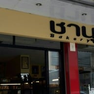 หน้าร้าน ชานุ Bakery
