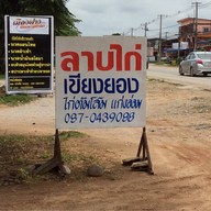 ลาบไก่เขียงยอง ฝาง