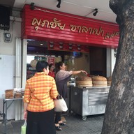 ศุภชัย ซาลาเปา - ประดิพัทธ์ สามเสนใน