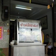 หน้าร้าน ข้าวมันไก่ปาดังร์