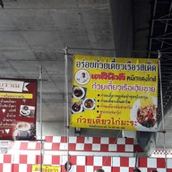 ก๋วยเตี๋ยวเรือเฮียชาย