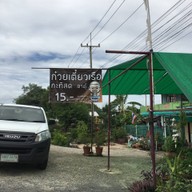 ก๋วยเตี๋ยวเรือตาตุ๊.โบราณ กะทิสด
