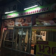 ป้าแอ้ว นวดแผนไทย