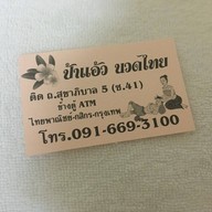 ป้าแอ้ว นวดแผนไทย