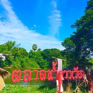 ตลาดน้ำลาวเวียง