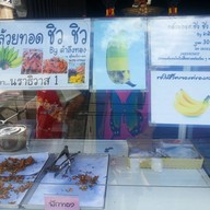 หน้าร้าน กล้วยทอด ชิว ชิว