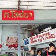 ต้มเลือดหมูตรงข้ามหมอมาโนช