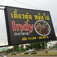 เตี๋ยวตุ๋น Indy โคราช