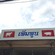 หน้าร้าน เพิ่มพูน ก๋วยเตี๋ยวหมูตุ๋น เนื้อตุ๋น