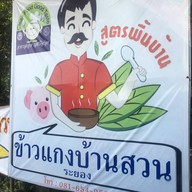 ข้าวแกงบ้านสวนระยอง