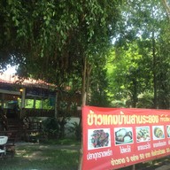 ข้าวแกงบ้านสวนระยอง