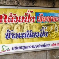 ข้าวเหนียวปิ้ง กล้วยปิ้ง ยายสุข
