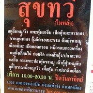 สุขทวี โภชนา