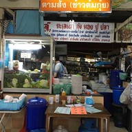 ศ.ส.ทะเลเผา อาหารตามสั่ง