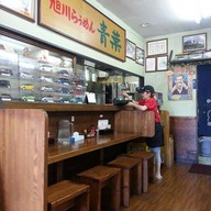 Ramen House Aoba Asahikawa Ramen Village