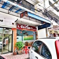 Je Kiek Pathumthong (เจ๊เกี๊ยก ปทุมทอง)