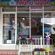 คลินิกบ้านฟันดี