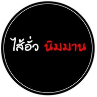 ไส้อั่วนิมมาน