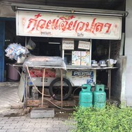 ก๋วยเตี๋ยวปลาอุดมสุข40