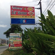 หน้าร้าน ครัวลำพู