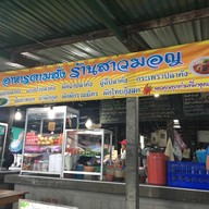 ร้านสาวมอญ