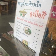 ก๋วยเตี๋ยวเรือลุงป๊อก ศาลายา