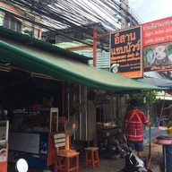 หน้าร้าน ครัวลาวแสนแซบ UdonThani