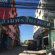 ก๋วยเตี๋ยวหมูสับ อาแปะ หน้า รร นายร้อย สามพราน