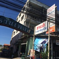 หน้าร้าน ก๋วยเตี๋ยวหมูสับ อาแปะ หน้า รร นายร้อย สามพราน