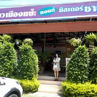 ก๋วยเตี๋ยวเมืองแป๊ะ & มิสเตอร์ชาชัก