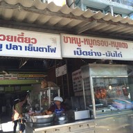 หน้าร้าน ก๋วยเตี๋ยวหมูสับ อาแปะ หน้า รร นายร้อย สามพราน