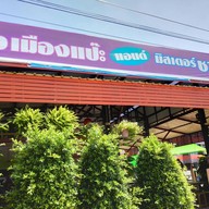 ก๋วยเตี๋ยวเมืองแป๊ะ & มิสเตอร์ชาชัก