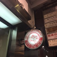 หน้าร้าน Yee Shun Milk Company 義順牛奶公司 Yau Ma Tei