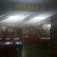 ร้านอาหารแต้กังกี่