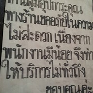 ครัวบ้านริมน้ำ วัดกู้