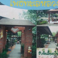 เรือนอาหารโพธิ์ทะเลหลวง