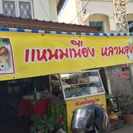 แหนมเนือง หลานลุงเหลิม