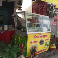 แหนมเนือง หลานลุงเหลิม