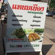แหนมเนือง หลานลุงเหลิม