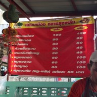 แหนมเนือง หลานลุงเหลิม